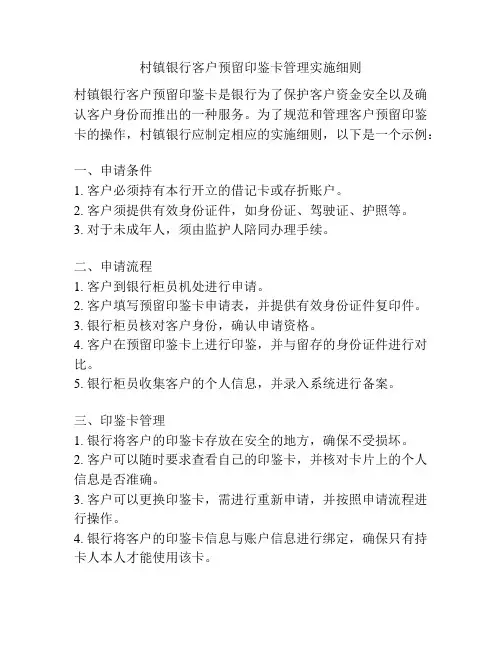 村镇银行客户预留印鉴卡管理实施细则