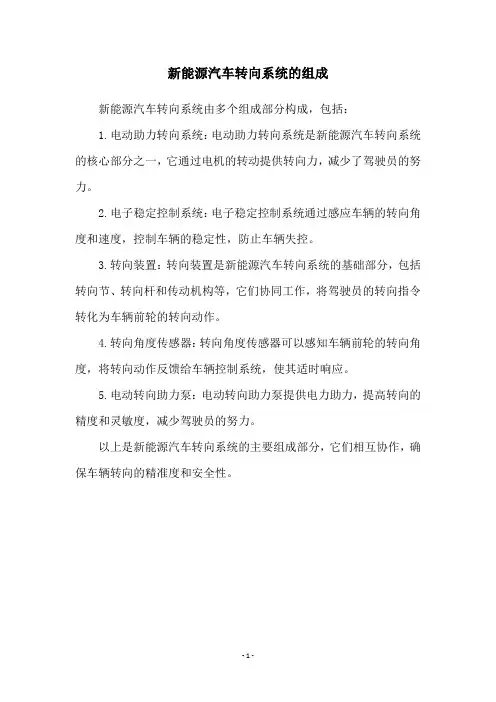 新能源汽车转向系统的组成