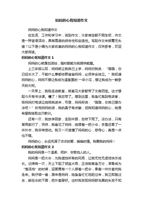 妈妈的心我知道作文