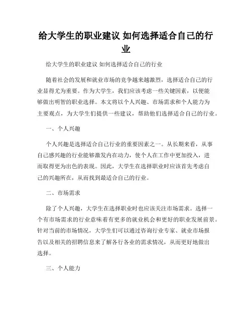 给大学生的职业建议 如何选择适合自己的行业 