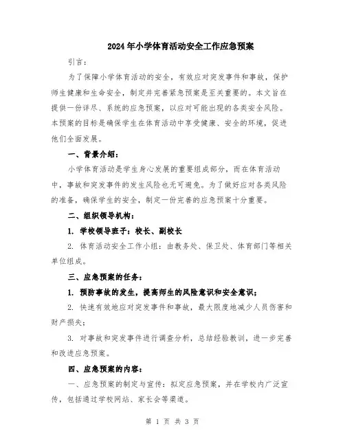 2024年小学体育活动安全工作应急预案