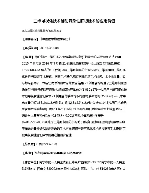 三维可视化技术辅助复杂性肝切除术的应用价值