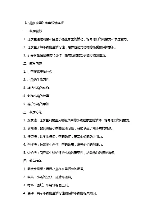 《小燕在家里》教案设计模板