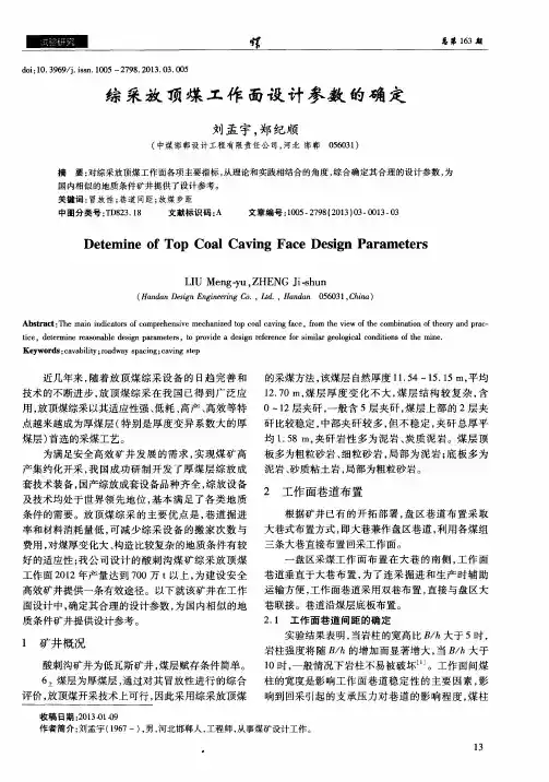 综采放顶煤工作面设计参数的确定