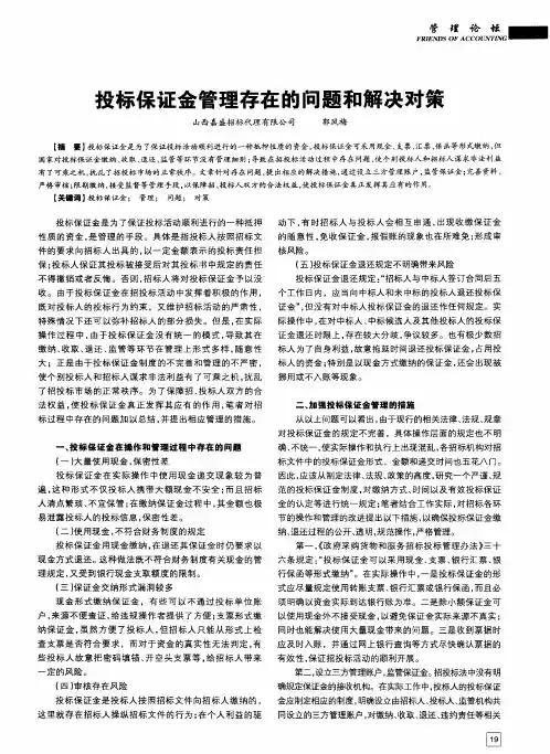 投标保证金管理存在的问题和解决对策