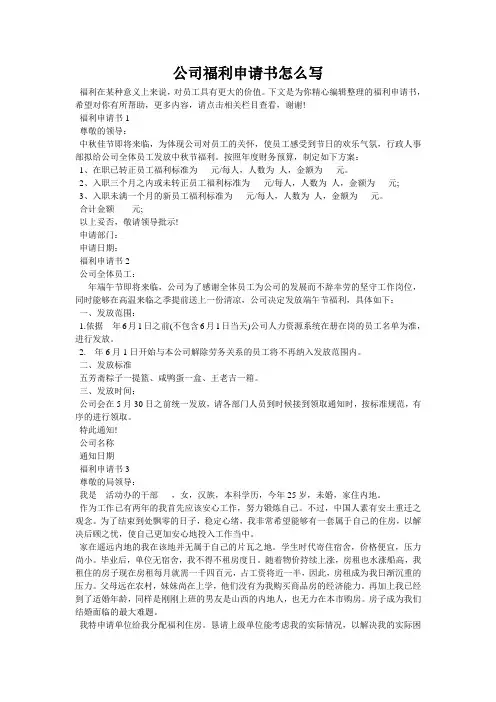 公司福利申请书怎么写