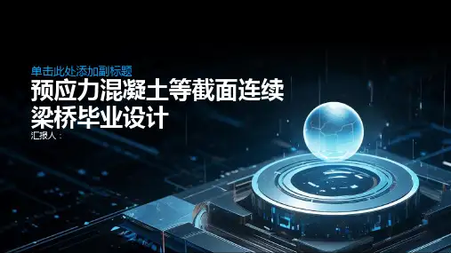 t预应力混凝土等截面连续梁桥毕业设计