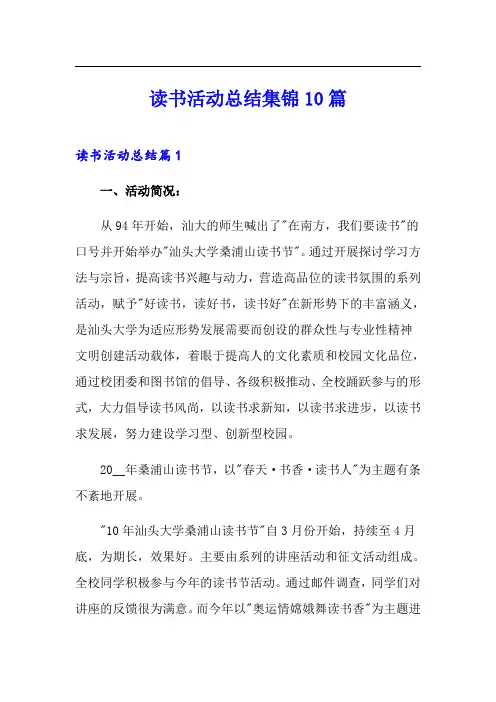 读书活动总结集锦10篇