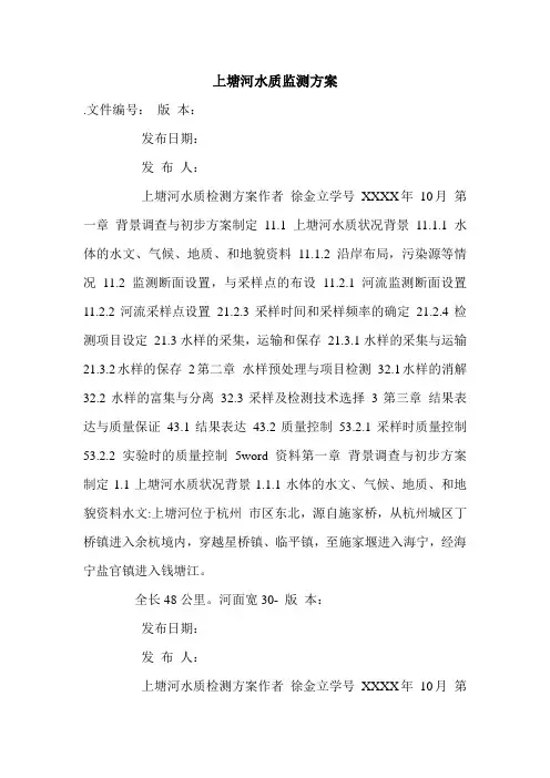 上塘河水质监测方案.doc