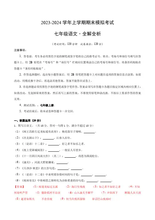 广东2023-2024学年七年级上学期语文期末模拟考试(1)全解全析
