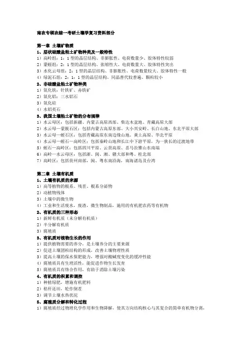 农综一土壤学复习资料提纲