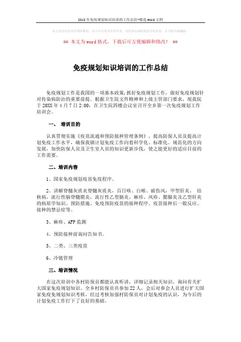 2018年免疫规划知识培训的工作总结-精选word文档 (2页)