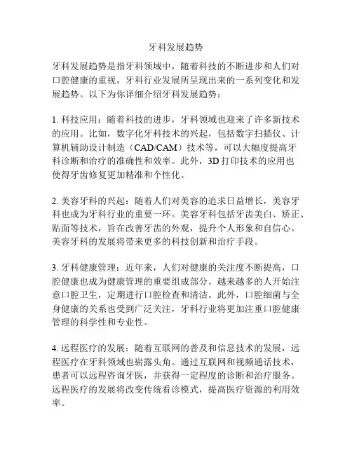 牙科发展趋势