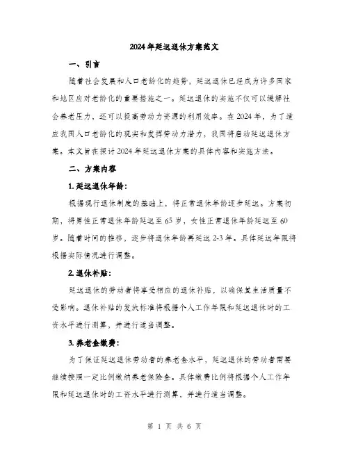 2024年延迟退休方案范文(二篇)