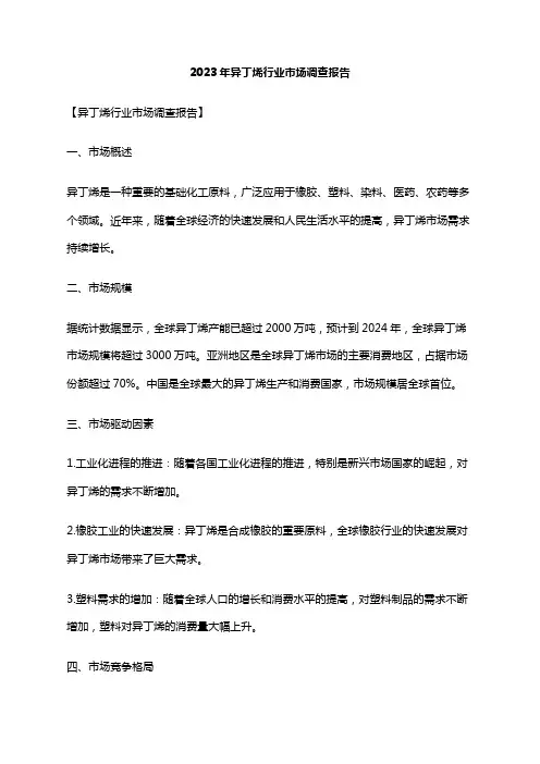 2023年异丁烯行业市场调查报告