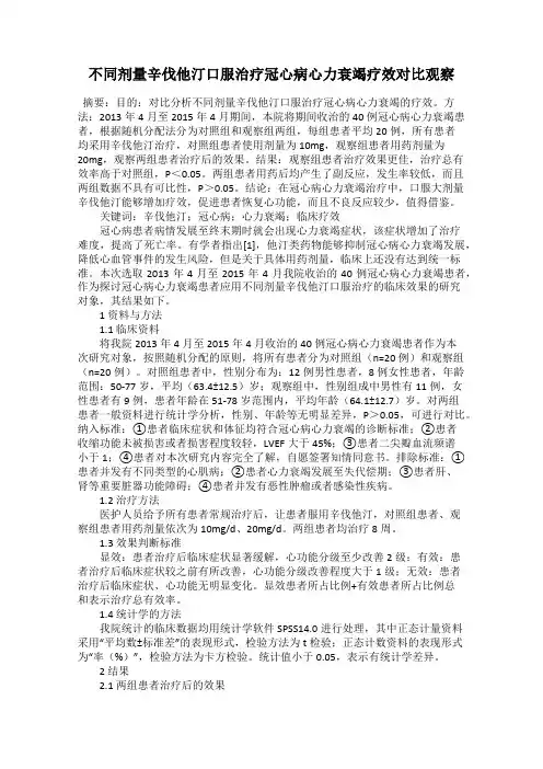 不同剂量辛伐他汀口服治疗冠心病心力衰竭疗效对比观察