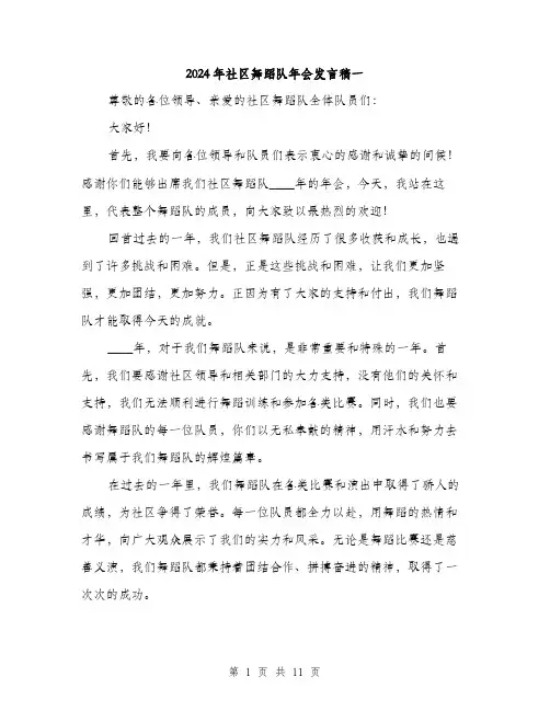 2024年社区舞蹈队年会发言稿一（6篇）