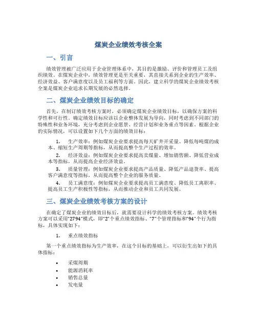 煤炭企业绩效考核全案