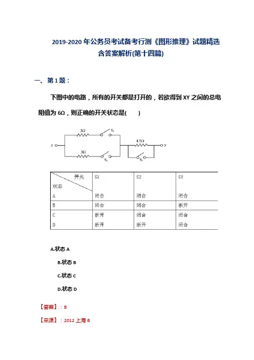 2019-2020年公务员考试备考行测《图形推理》试题精选含答案解析(第十四篇)
