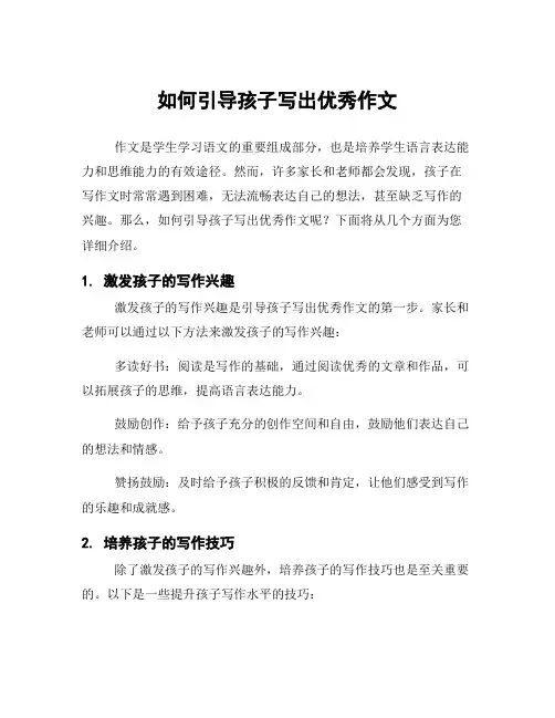 如何引导孩子写出优秀作文