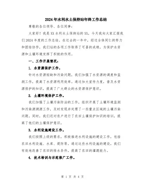 2024年水利水土保持站年终工作总结