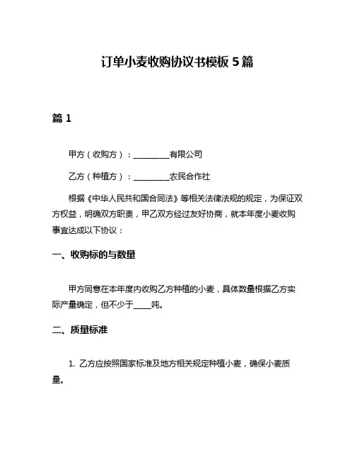 订单小麦收购协议书模板5篇