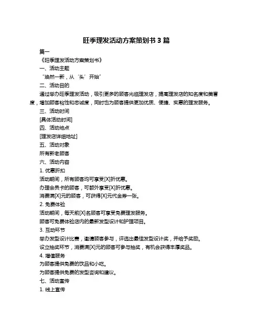 旺季理发活动方案策划书3篇