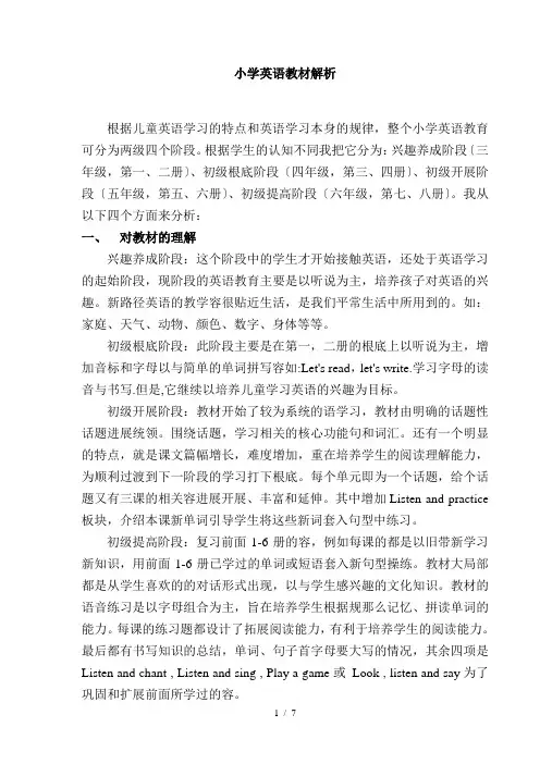 小学英语教材解析