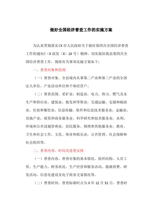 做好全国经济普查工作的实施方案(最新)
