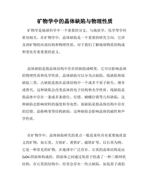 矿物学中的晶体缺陷与物理性质