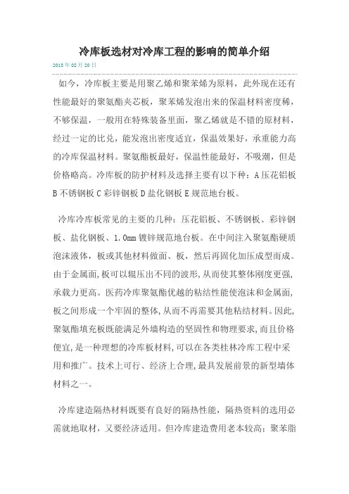 冷库板选材对冷库工程的影响的简单介绍
