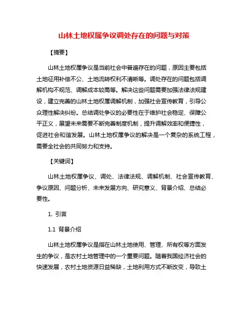山林土地权属争议调处存在的问题与对策