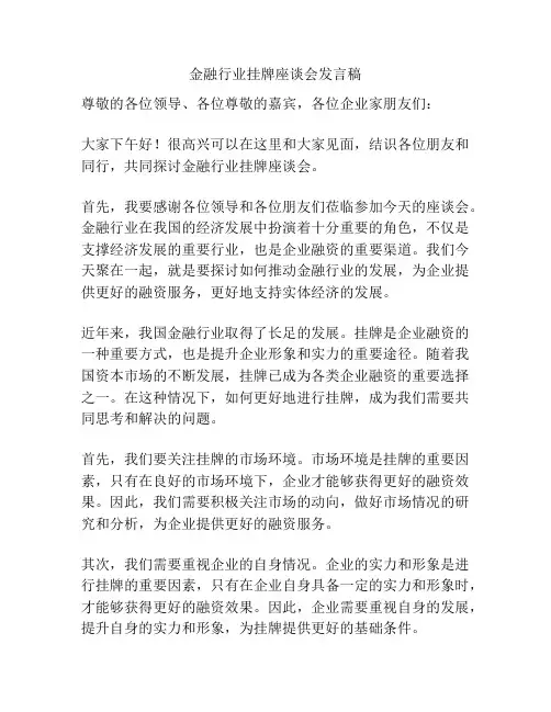 金融行业挂牌座谈会发言稿