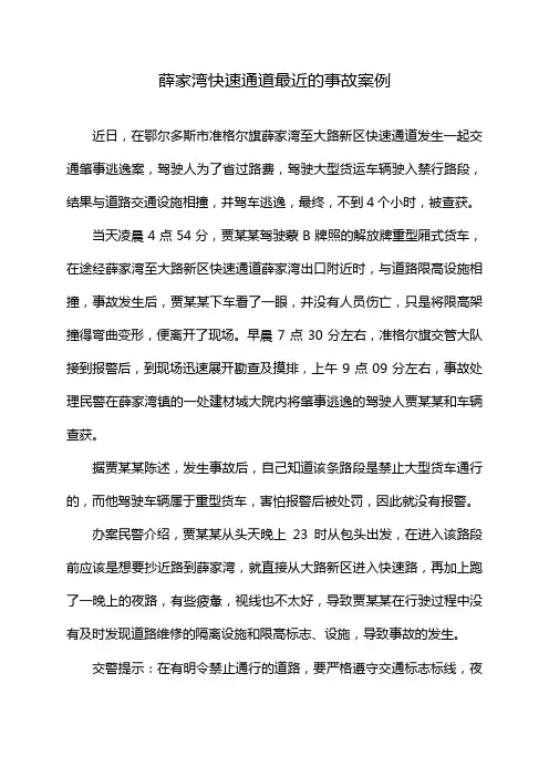 薛家湾快速通道最近的事故案例