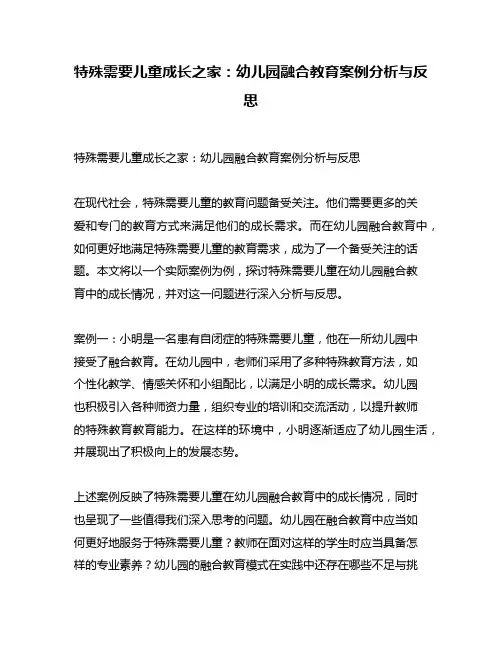 特殊需要儿童成长之家：幼儿园融合教育案例分析与反思