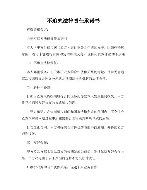 不追究法律责任承诺书