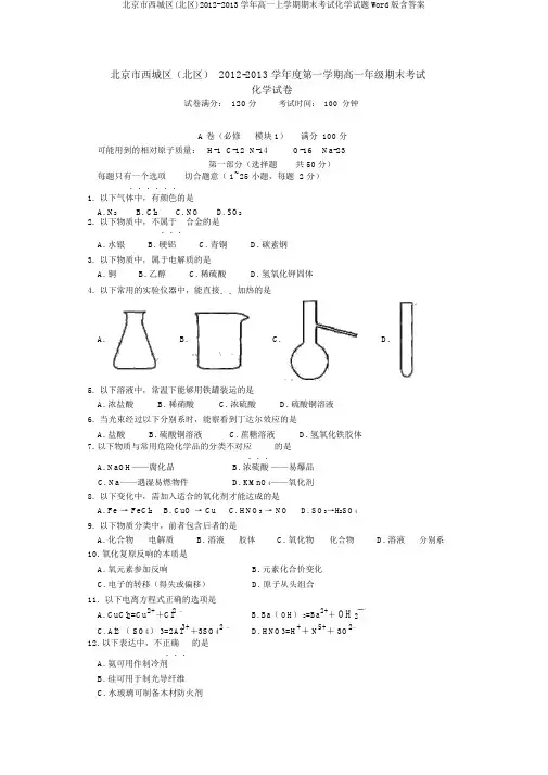 北京市西城区(北区)2012-2013学年高一上学期期末考试化学试题Word版含答案