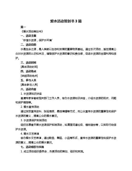 爱水活动策划书3篇