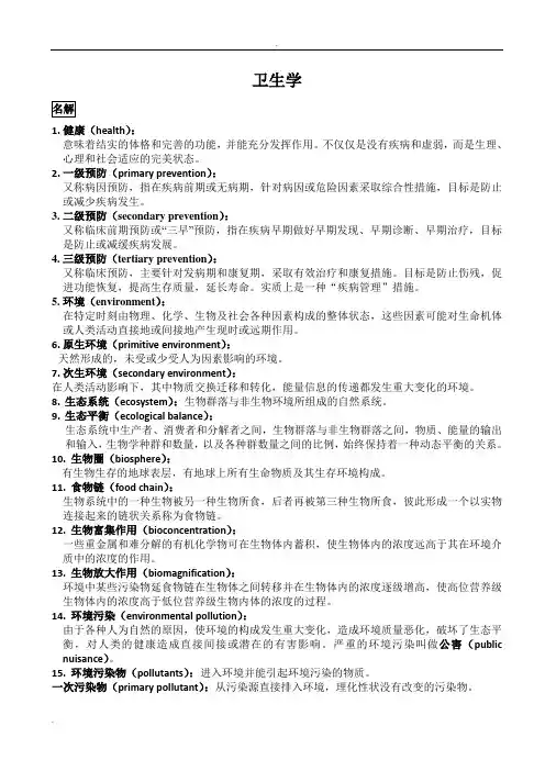 卫生学-名词解释