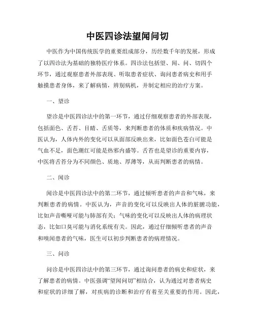 中医四诊法望闻问切