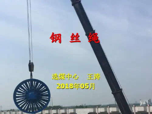 钢丝绳讲义