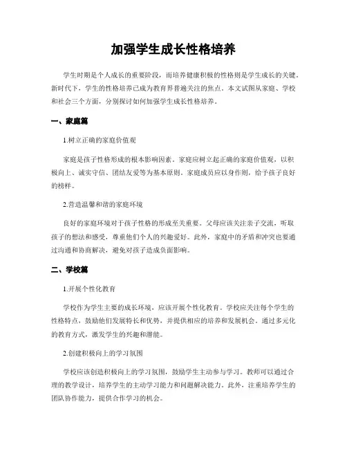 加强学生成长性格培养