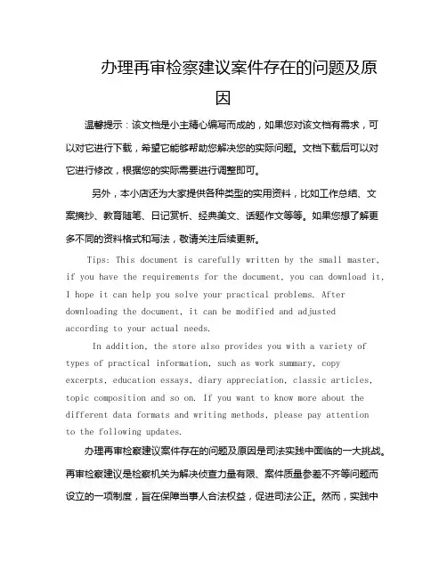 办理再审检察建议案件存在的问题及原因