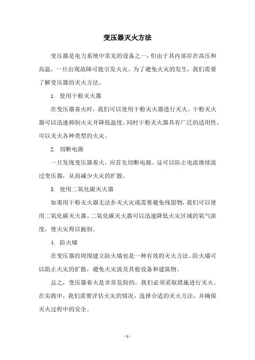 变压器灭火方法