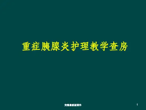 急性胰腺炎 教学查房ppt课件