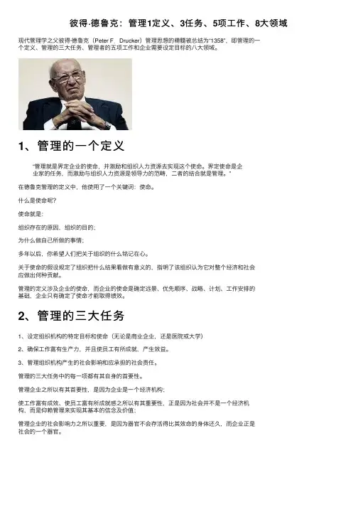 彼得·德鲁克：管理1定义、3任务、5项工作、8大领域