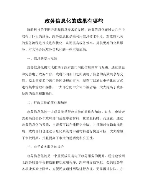 政务信息化的成果有哪些