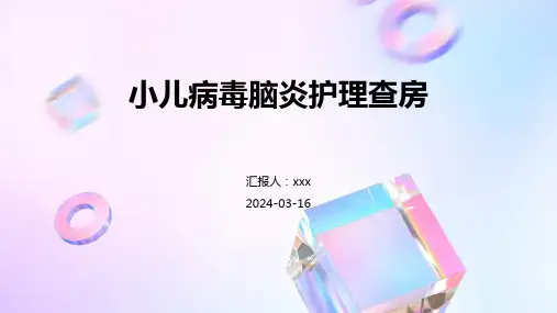 小儿病毒脑炎护理查房PPT课件