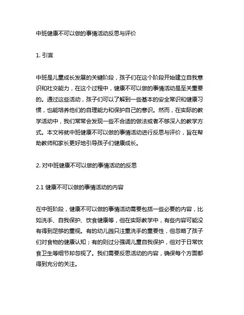 中班健康不可以做的事情活动反思与评价