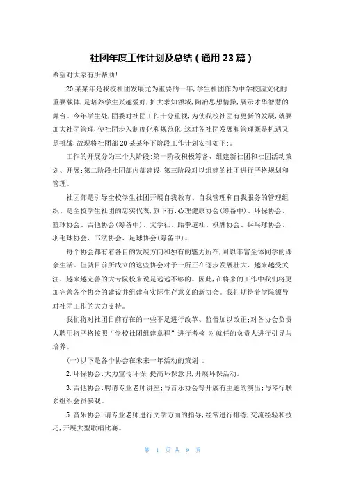 社团年度工作计划及总结(通用23篇)